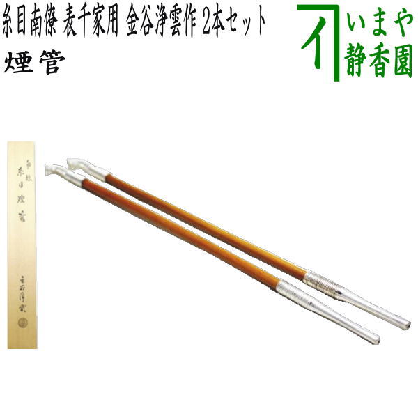 【茶器/茶道具　煙草盆用道具（莨盆用道具）】　煙管　糸目南僚　表千家用　金谷浄雲作　2本セット 1