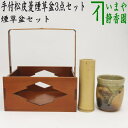 【茶器/茶道具 煙草盆セット(莨盆セット)】 手付松皮菱煙草盆3点セット (煙草盆 手付松皮菱 清水晃樹作・火入 伊賀焼 松本央作・灰吹)
