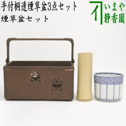 【茶器/茶道具セット　煙草盆セット（莨盆セット）】　手付桐透煙草盆3点セット　（桐透手付煙草盆　鵬雲斎好写し　雄斎作・火入　染付　桶側　高野昭阿弥作・灰吹き）