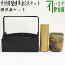 【茶器/茶道具 煙草盆セット(莨盆セット)】 手付櫛型煙草盆3点セット (手付櫛型煙草盆 小・火入 伊賀焼 松本央作・灰吹)