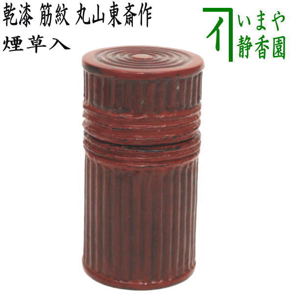 【茶器/茶道具　煙草盆用道具（莨盆用道具）】　煙草入れ（莨入れ）　乾漆　筋紋　丸山東斎作