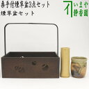 【茶器/茶道具 煙草盆セット（莨盆セット）】 桑手付煙草盆3点セット（煙草盆 つぼつぼ透かし 火入 灰吹） （壺々 壷々 壺壺 壷壷）