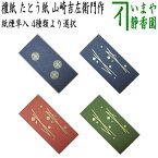 【茶器/茶道具　煙草入用道具（莨入用道具）】　紙煙草入（紙煙草入）　檀紙　たとう紙　表千家用又は裏千家用　山崎吉左衛門作　4種類より選択