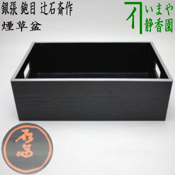 サイズ約縦16.8×横26.5×高8.3cm 箱紙箱 　　　　 【コンビニ受取対応商品】当店の在庫品 4代 煙草盆とは 火入（ひいれ）、灰吹（はいふき）、煙草入（たばこいれ）、煙管（きせる）、香箸（こうばし）など、喫煙具一式を納めておく道具です。 莨盆」とも書き、煙草盆、火入、灰吹、煙草入、煙管一対を、煙草盆一式あるいは煙草盆一揃などといいます。 茶事においては、寄付、腰掛、席中では薄茶が始まる前に持ち出されます。 濃茶席と懐石中には出しません。 また大寄せの茶会では、最初から正客の席に置かれます。 煙草盆に必ず備えられるのが、火入、灰吹で、千家では向って左に火入、右に灰吹を入れます。 煙草入と煙管は一組で用いられ、用いる時は正式には煙管二本を煙草盆の前へ縁に渡して掛けます。 武者小路千家では、その他に、灰吹の右に香火箸（香箸）を添えます。 表千家では敷き紙をしますが、裏千家では敷きません。 武者小路千家では火入の下にだけに敷きます。 最初は、香盆を見立てたもので、香炉を火入に、?殻入を灰吹、香合を煙草入とし、盆の前に煙管を二本置くのは、香箸に見立てたものといいます。 利休の時代には茶席では使われておらず、江戸時代に入り宗旦・遠州・宗和あたりから好み物の煙草盆が登場し、江戸後期に莨盆一具が茶事の道具として一般的になったといいます。 形はさまざまで、大別して手付と手無に分けられます。 唐物には蒟醤・青貝・漆器・藤組など、和物には唐木・漆器・木地・一閑張・篭などがあります。 大名好みのものは、飾り金具、塗蒔絵、透し彫り、唐木彫りなどの等手の込んだ細工物が多いのに対し、茶人好みは桐や桑等の木地で形も簡単なものがほとんどです。 【辻石斎】 【初代　辻石斎】 　江戸時代の人 【2代　辻石斎】 1885年明治18年　生まれ 　加賀蒔絵の第一人者となり、4代を育てる 　北大路魯山人に造形と蒔絵の指導を受け、辻家の工房で共作した「日月碗」などの名品を残す 1973年昭和48年90才で没す 【3代　辻石斎】 1912年明治45年生まれ 　2代のもと三千家のお好み物を制作するも早逝 1945年昭和20年33歳没 【4代　辻石斎】 1938年昭和13年　石川県山中町に生 1974年昭和49年　4代　石斎を襲名 　三千家宗匠の指導の下二代祖父と茶道漆芸の製作に専念 【5代　辻石斎（本名　和成）】 1963年昭和38年　石川県山中町に4代の長男に生まれ 1885年昭和60年　帝京大学経済学部経営学科卒 　　　師　父の　4代に師事 1999年平成11年　初個展・作家名（和成）で開催 2003年平成15年、5代　石斎を襲名