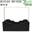 【茶器/茶道具 煙草盆(莨盆)】 溜塗り 竹手付 長四方 一燈好写し 中村宗悦作