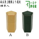 【茶器/茶道具 煙草盆用道具(莨盆用道具)】 煙草入れ(莨入れ) 面五角 白漆又は面五角 青漆