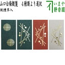 【茶器/茶道具 煙草入用道具（莨入用道具）】 紙煙草入（紙莨入） たとう紙 表千家用又は裏千家用 山口白梅観製 4種類より選択