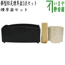 【茶器/茶道具 煙草盆セット(莨盆セット)】 櫛型煙草盆3点セット (櫛型・櫛形・くし形)