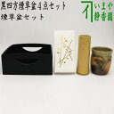 【茶器/茶道具 煙草盆セット（莨盆セット）】 黒四方煙草盆4点セット （黒四方煙草盆 掻合塗り 小 惺斎好写 湖彩作 刻煙草入 切り箔紋 山口白梅観 火入 伊賀焼 松本央作 灰吹）