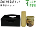 【茶器/茶道具 煙草盆セット(莨盆セット)】 黒四方煙草盆3点セット (黒四方煙草盆 掻合塗り 小 惺斎好写 湖彩作・火入 伊賀焼 松本央作・灰吹)