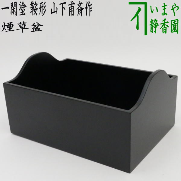 【茶器/茶道具　煙草盆（莨盆）　端午の節句】　一閑塗り　鞍形煙草盆　山下甫斎作のサムネイル