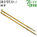 【茶器/茶道具 煙草盆用道具(莨盆用道具)】 煙管 真鍮 表千家用 2本セット