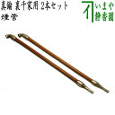 【茶器/茶道具 煙草盆用道具(莨盆用道具)】 煙管 真鍮 裏千家用 2本セット