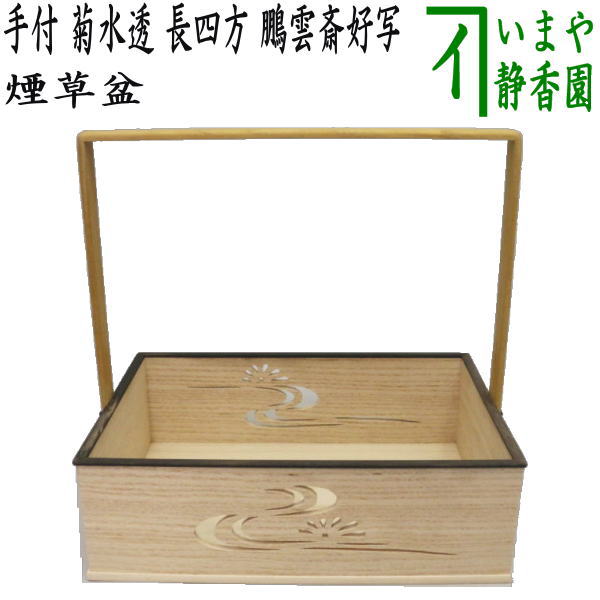 楽天市場】煙草盆 裏千家の通販