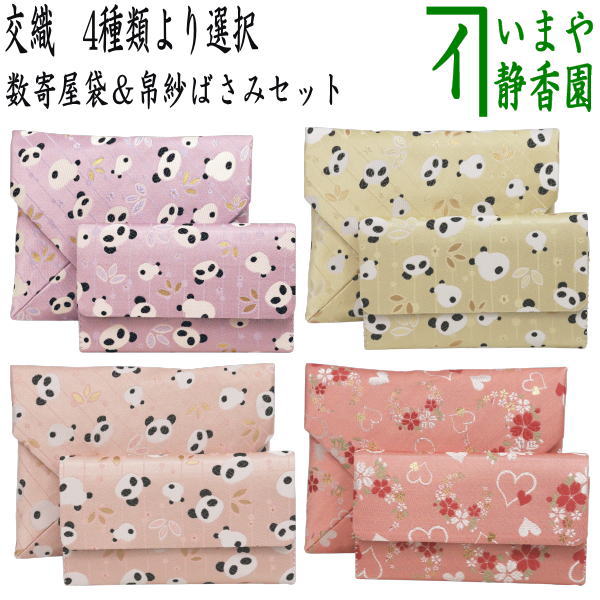 〇【茶器/茶道具　数寄屋袋＆帛紗ばさみ】　2点同柄セット　交織　パンダ又はハートに桜　（数奇屋袋・..
