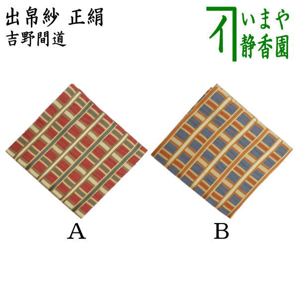 (新品)正絹　出帛紗　薩摩間道 茶道具 出帛紗 正絹 薩摩間道 2種類より選択 出服紗 出袱紗 出ぶ