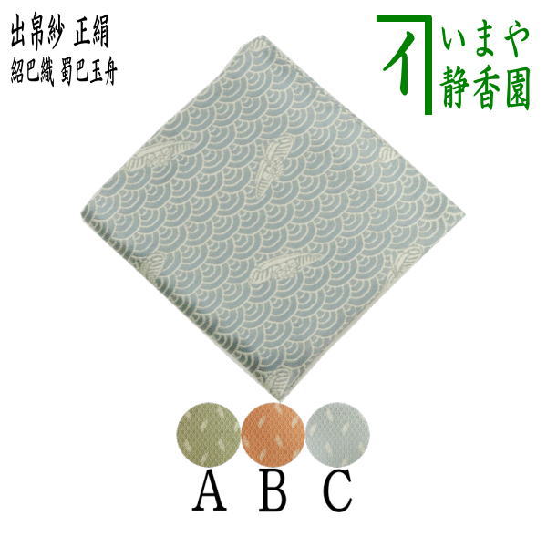【茶器/茶道具　出帛紗】　唐物帛紗　正絹　紹巴織り　蜀巴玉舟　即中斎好み　蓬(よもぎ)色又はレンガ..