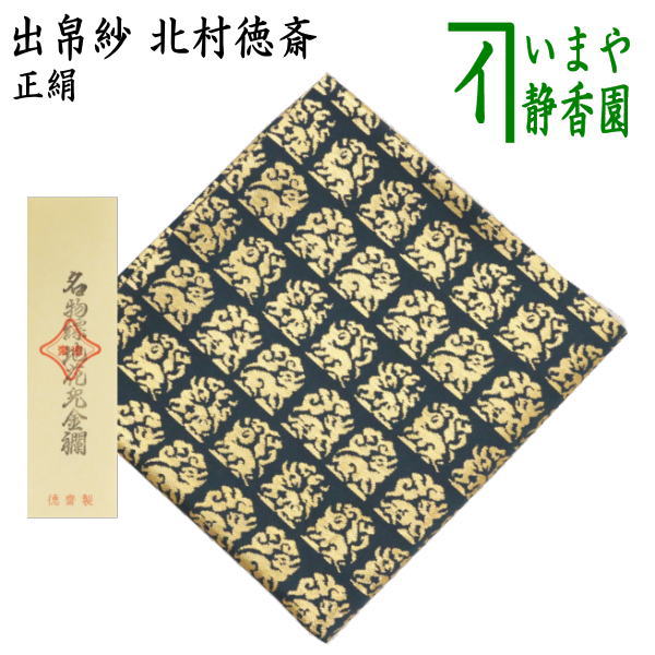 楽天市場】表千家 出帛紗 徳斎の通販