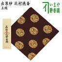 【茶器/茶道具 出帛紗】 正絹 名物二人静金襴 北村徳斎製(北村徳斉製) (出服紗・出袱紗・出ぶくさ・だしぶくさ)