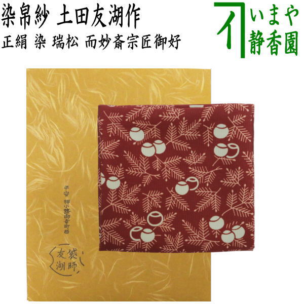 【茶器/茶道具 帛紗】 染帛紗 正絹 染 瑞松 而妙斎宗匠御好 土田友湖作（千家十職 袋師） （袱紗 服紗 ふくさ）