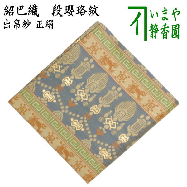 【茶器/茶道具　出帛紗】　正絹　紹巴織り　段瓔珞紋　（出服紗・出袱紗・出ぶくさ・だしぶくさ）