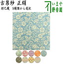 【茶器/茶道具 古帛紗】 唐物帛紗 正絹 紹巴織り 9種類から選択 (古服紗・古袱紗・古ぶくさ・こぶくさ)