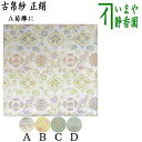 【茶器/茶道具 古帛紗】 正絹 菊襷に唐花又は八重枝垂桜又は捻り桜紋又は露芝牡丹紋 (古服紗・古袱紗・古ぶくさ・こぶくさ)
