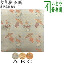 【茶器/茶道具 古帛紗】 正絹 井伊家伝来裂 柳桜に鳳凰模様又は麻葉雪輪模様 (古服紗・古袱紗・古ぶくさ・こぶくさ)