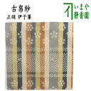 【茶器/茶道具 古帛紗】 正絹 伊予すだれ(伊予簾) (古服紗・古袱紗・古ぶくさ・こぶくさ)