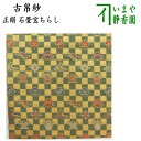 【茶器/茶道具 古帛紗】 正絹 石畳宝ちらし (古服紗・古袱紗・古ぶくさ・こぶくさ)