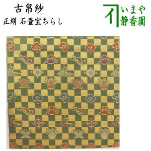 【茶器/茶道具　古帛紗】　正絹　石畳宝ちらし　（古服紗・古袱紗・古ぶくさ・こぶくさ）