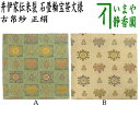 　　裏千家用 サイズ約15.2×15.2cm 素材正絹（絹100%） 箱通常箱なし（化粧箱） 宅配便配送で包装を選ばれた方のみにお付けいたします。 注意●画面の色と実物の色合いが異なって見える場合があります。 ●裂地の取る位置により柄の出方は換わります。 　　（輪山野N-38中・8030） 【コンビニ受取対応商品】" alt="古帛紗　正絹　井伊家伝来裂　石畳輪宝笹文様　2種類より選択">