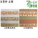 〇【茶器/茶道具 古帛紗】 古帛紗 正絹 段織鳥獣紋又は段鶏華紋 (古服紗・古袱紗・古ぶくさ・こぶくさ)