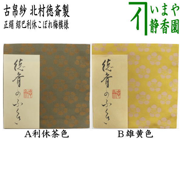 【茶器/茶道具 古帛紗】 正絹 唐物帛紗 紹巴織り 紹巴利休こぼれ梅模様 利休茶色又は雄黄色 北村徳斎製（北村徳斉製） （裂484） （古服紗 古袱紗 古ぶくさ こぶくさ）