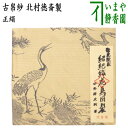 【茶器/茶道具 古帛紗】 唐物帛紗 正絹 紹巴織り 聚光院裂 紹巴織花鳥図裂 小野澤虎洞筆 北村徳斎製(北村徳斉製) (古服紗・古袱紗・古ぶくさ・こぶくさ)