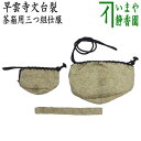 【茶器/茶道具 茶箱道具 仕服(仕覆)】 三つ組仕服 正絹 早雲寺文台裂