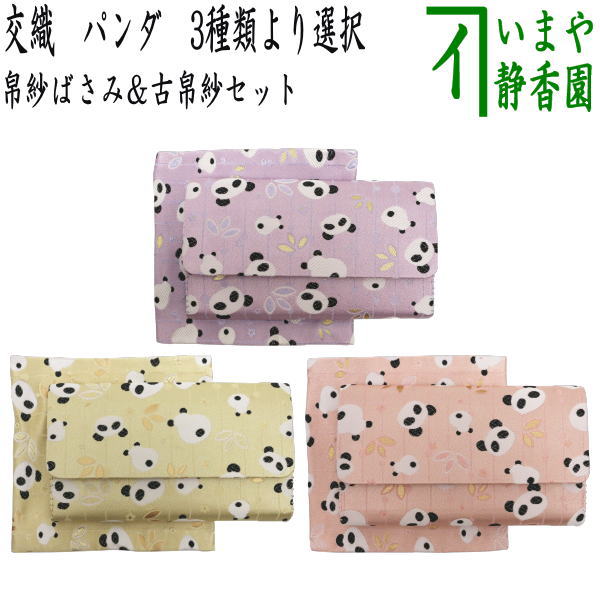 【茶器/茶道具　帛紗ばさみ＆古帛紗】　2点同柄セット　交織　パンダ柄　3種類より選択　（服紗ばさみ..