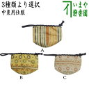 〇【茶器/茶道具 仕服(仕覆)】 中棗仕服 金春手金襴又は菊いちご紋 3種類より選択