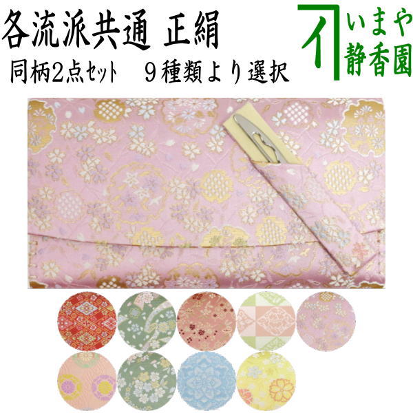 【茶器/茶道具 帛紗ばさみ&鱗透かしステンレス楊子】 同柄セット 正絹 2点セット (服紗ばさみ 袱紗ばさみ 服紗入れ 帛紗入れ 袱紗入れ 懐紙入れ 懐紙ばさみ 菓子楊枝 菓子楊子 菓子切り楊子 菓子切り楊枝 菓子切楊枝 菓子切楊子)