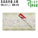 【茶器/茶道具 帛紗ばさみ】 佐保路 正絹 (2点)菊襷に唐花にステン楊枝付き (服紗ばさみ・袱紗ばさみ・服紗入れ・帛紗入れ・袱紗入れ・三つ折れ・三折れ・懐紙入...