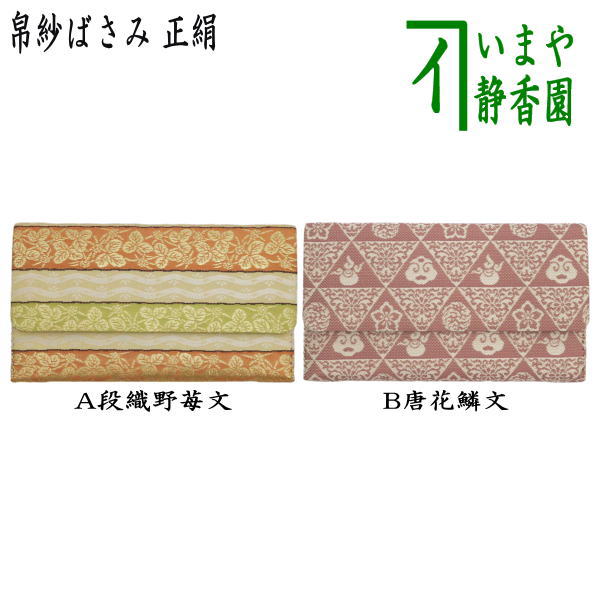 Amazon.co.jp: 出袱紗 干支 戌 塩瀬帛紗 清昌堂やました 京都