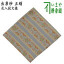 【茶器/茶道具 出帛紗】 正絹 花入段文様 (出服紗・出袱紗・出ぶくさ・だしぶくさ)