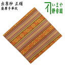 【茶器/茶道具 出帛紗】 正絹 薩摩手華紋 (出服紗・出袱紗・出ぶくさ・だしぶくさ)