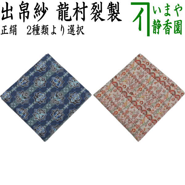☆☆【茶器/茶道具 出帛紗 干支「午」】 干支出帛紗 正絹 セルジュークの馬又は陶彩遊午文 龍村美術織物裂使用 2種類より選択 (干支午 御題明) (出服紗・出袱紗・出ぶくさ・だしぶくさ)