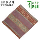 【茶器/茶道具　出帛紗】　正絹　段唐草御簾手　（出服紗・出袱紗・出ぶくさ・だしぶくさ）