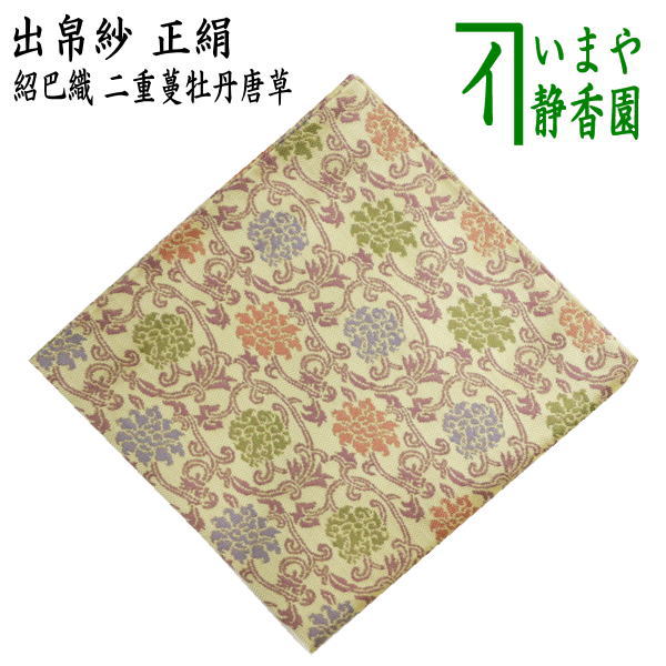 【茶器/茶道具　出帛紗】　唐物帛紗　正絹　紹巴織り　二重蔓牡丹唐草　（出服紗・出袱紗・出ぶくさ・だしぶくさ）