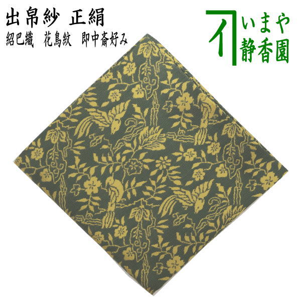 【茶器/茶道具　出帛紗】　正絹　紹巴織り　花鳥紋　即中斎好み　（出服紗・出袱紗・出ぶくさ・だしぶくさ）