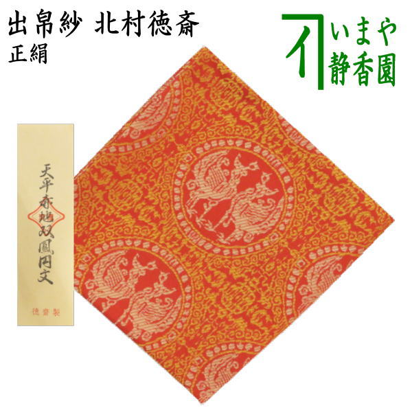 【茶器/茶道具　出帛紗】　正絹　天平赤地双鳳円文　北村徳斎製（北村徳斉製）　（裂357）　（出服紗・出袱紗・出ぶくさ・だしぶくさ）