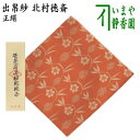 【茶器/茶道具 出帛紗】 唐物帛紗 紹巴織り 正絹 笹蔓文様紹巴純子 錆朱 北村徳斎製(北村徳斉製) (裂48) (出服紗・出袱紗・出ぶくさ・だしぶくさ)