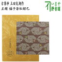 【茶器/茶道具 古帛紗 干支「子」】 干支古帛紗 唐物帛紗 紹巴織り 正絹 福子若松紹巴 濃紫 土田友湖作(千家十職 袋師) (古服紗・古袱紗・古ぶくさ・こぶくさ)